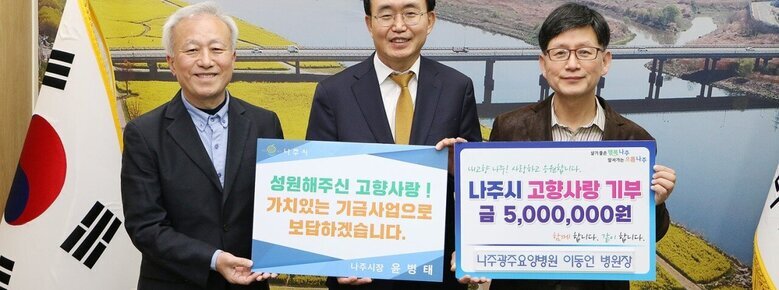  성원해주신 고향사랑! 가치있는 기금사업으로 보답하겠습니다. 나주시장 윤병태 팻말을 들고 있는 남성과 윤병태 시장,  살기좋은 행복 나주 앞서가는 으뜸 나주 내고향 나주! 사랑하고 응원합니다. 나주시 고향사랑 기부 금 5,000,000원 함께 합니다. 같이 합니다. 나주광주요양병원 이동언 병원장 이라고 적힌 팻말을 들고 있는 안경을 낀 중년 남성