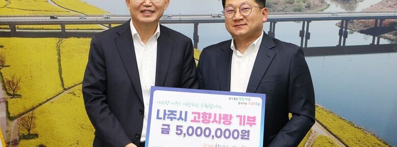  살기좋은 행복 나주 앞서가는 으뜸 나주 내고향 나주! 사랑하고 응원합니다. 나주시 고향사랑 기부 금 5,000,000원 함께 합니다. 같이 합니다. (주)금성건설 오경수 이사 라고 적힌 팻말을 들고 있는 윤병태 시장과 오경수 이사