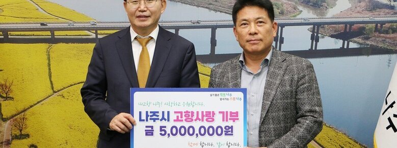  살기좋은 행복 나주 앞서가는 으뜸 나주 내고향 나주! 사랑하고 응원합니다. 나주시 고향사랑 기부 금 5,000,000원 함께 합니다. 같이 합니다. 인정세무법인 정민수 세무사  라고 적힌 팻말을 들고 사진을 찍고 있는 윤병태 시장과 정민수 세무사