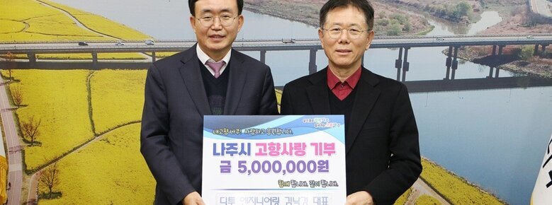 살기좋은 행복 나주 앞서가는 으뜸 나주 내고향 나주! 사랑하고 응원합니다. 나주시 고향사랑 기부 금 5,000,000원 함께 합니다. 같이 합니다. 디투 엔지니어링 김낙경 대표라고 적힌 팻말을 들고 사진을 찍고 있는 윤병태 시장과 김낙경 대표