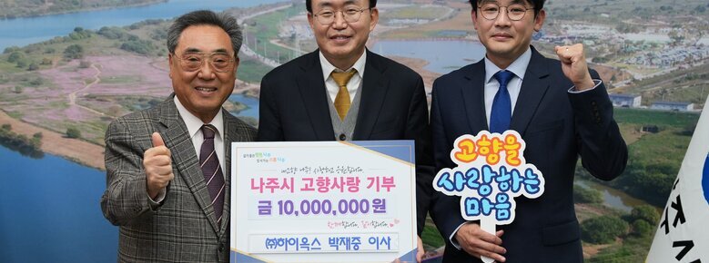 하이옥스 박재중 이사 고향사랑기부제 동참