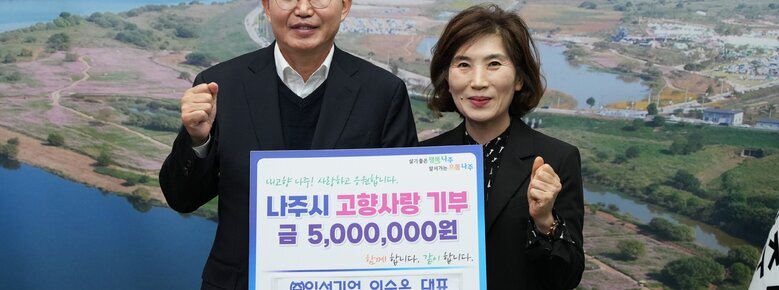 나주시 고향사랑기부제