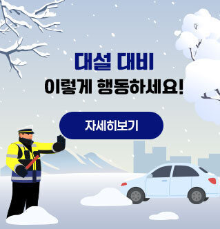 대설 대비 이렇게 행동하세요! 자세히보기