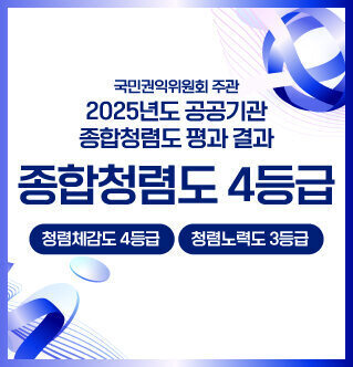 국민권익위원회 주관 2025년도 공공기관 종합청렴도 평가 결과   종합청렴도 4등급 청렴체감도 4등급 청렴노력도 3등급