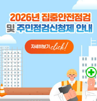 2026년 집중안전점검 및 주민점검신청제 안내 자세히보기 click!