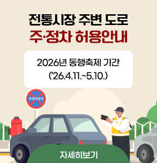전통시장 주변 도로 주·정차 허용안내 2026년 동행축제 기간 (’26.4.11.~5.10.) 자세히보기