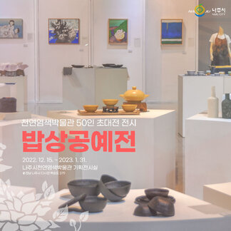 천연염색박물관 밥상공예전