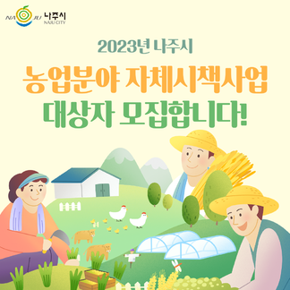 농업분야 자체시책 홍보