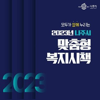 맞춤형 복지시책