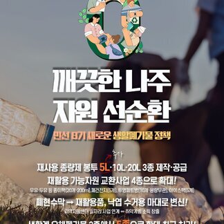 깨끗한 나주, 자원 선순환!