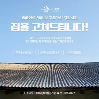 슬레이트 처리 및 지붕개량 지원사업