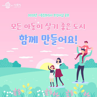2023년 아동친화도시 조성사업 공모