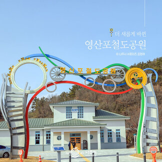 영산포 철도공원