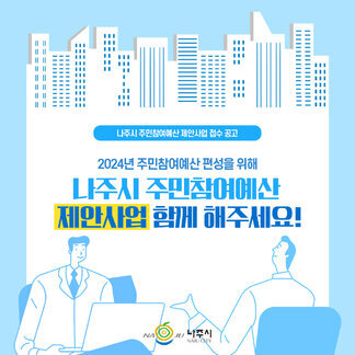 2024년 주민참여예산 편성을 위해 