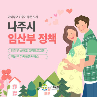 나주시의 임산부 정책 알려드립니다:) 