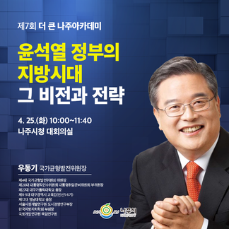 제7회 더 큰 나주아카데미