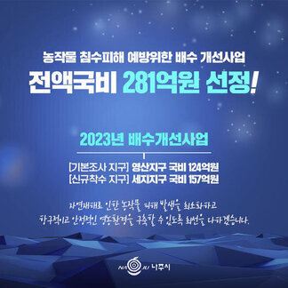 농작물 침수피해 예방위한 배수 개선사업