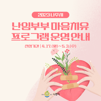 난임부부 마음치유 프로그램 운영 안내 