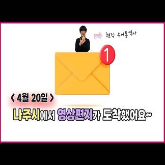 영상편지가 도착했습니다