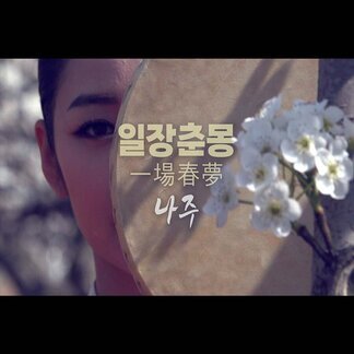 나주 사계 아리랑 - 일장춘몽 편