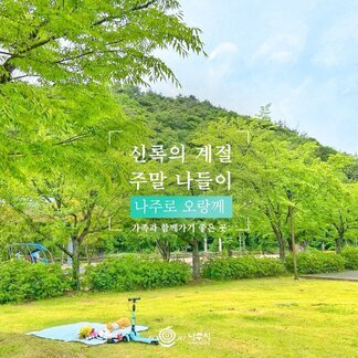 신록의 계절 주말 나들이~
