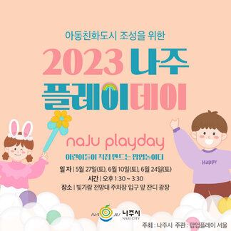 2023 나주 플레이데이!