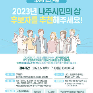 나주시민의 상 후보자를 추천해주세요!