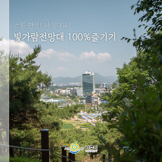 빛가람전망대 100% 즐기기 