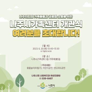 나주시 가족센터 개관식