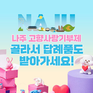 나주 고향사랑기부제 