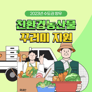 2023년 수도권 향우 친환경농산물 꾸러미 지원