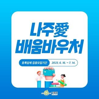 나주愛배움바우처