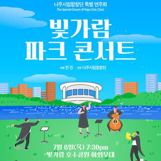 빛가람 파크 콘서트