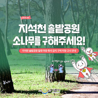 지석천 솔밭공원 소나무를 구해주세요!