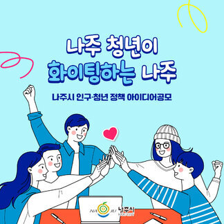 인구청년 정책 아이디어 공모전