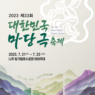 2023 제33회 대한민국 마당극 축제
