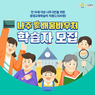 나주愛배움바우처 학습자를 모집합니다!