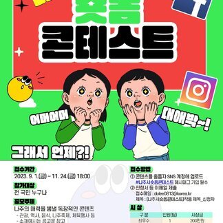 나주시 숏폼 콘테스트 영상 공모전