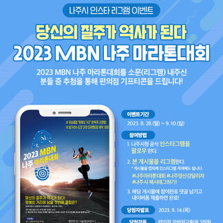 나주시 인스타 리그램 이벤트