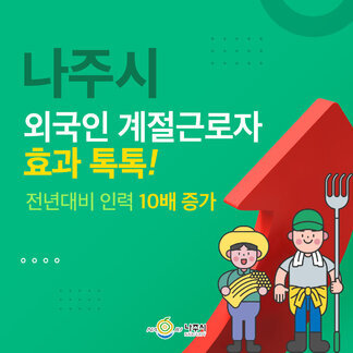 나주시 외국인 계절 근로자 효과 톡톡! 전년대비 인력 10배 증가 [나주시]