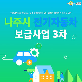 [나주시] 친환경자동차 선도도시 구축 및 미세먼지 없는 쾌적한 대기환경 조성을 위한 나주시 전기자동차 보급사업 3차
