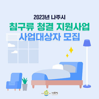 2023년  나주시 침구류 청결 지원사업 사업대상자 모집 [ 나주시]