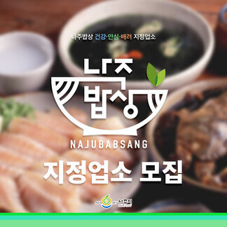 나주밥상 건강, 안심, 배려 지정업소 나주밥상 지정업소모집 [나주시]