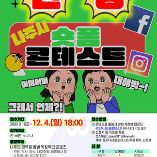 연장 나주시 숏폼 콘테스트 