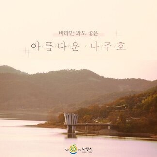 바라만 봐도 좋은 나주호~!