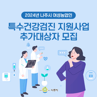 2024년 여성농업인 특수건강검진 지원사업 추가대상자 모집합니다!
