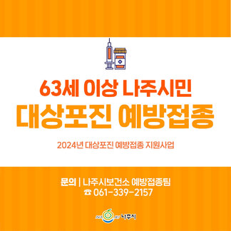 63세 이상 나주시민 대상포진 예방접종 지원사업 안내