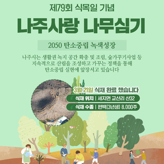 제 79회 식목일 기념