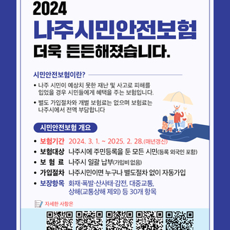 2024 나주시민안전보험  더욱 든든해졌습니다!