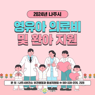 아이 키우며 살기 좋은 도시! 나주!  2024년 영유아 의료비 및 환아 지원 사업